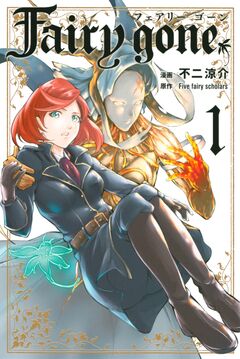 Fairy gone フェアリー ゴーン 1巻