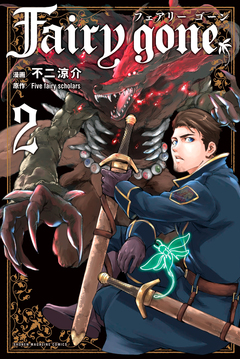Fairy gone フェアリー ゴーン 2巻