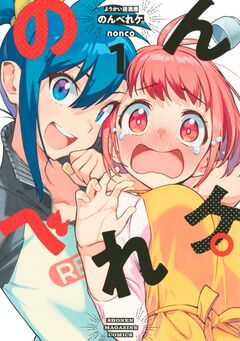 ようかい居酒屋 のんべれケ。 1巻
