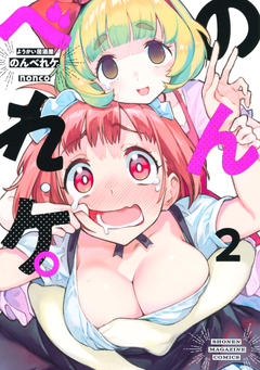 ようかい居酒屋 のんべれケ。 2巻