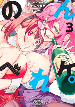 ようかい居酒屋 のんべれケ。 3巻