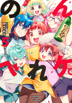 ようかい居酒屋 のんべれケ。 5巻