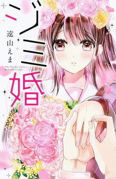 ジミ婚 1巻