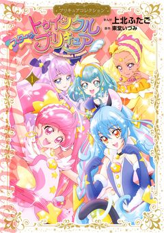 スター☆トゥインクルプリキュア 1巻