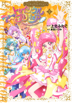 スター☆トゥインクルプリキュア 2巻