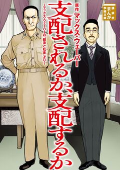 支配されるか、支配するか マックス・ウェーバーの「経済と社会」より 1巻