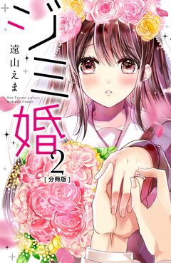 ジミ婚 分冊版 2巻