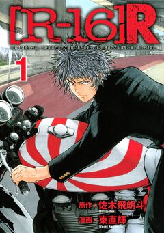 [R-16]R 1巻
