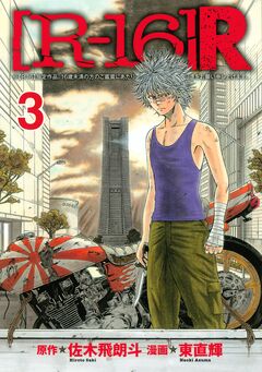 [R-16]R 3巻