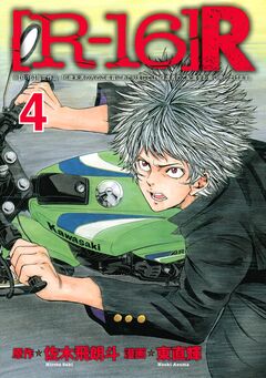 [R-16]R 4巻