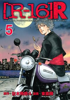[R-16]R 5巻