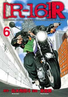 [R-16]R 6巻