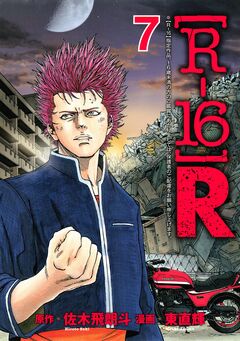 [R-16]R 7巻