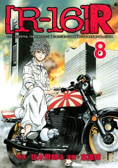 [R-16]R 8巻