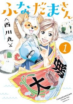 ふなだまさん 1巻