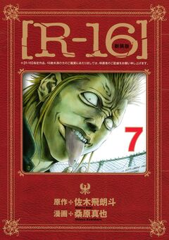 [R-16] 7巻