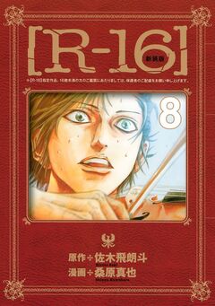 [R-16] 8巻