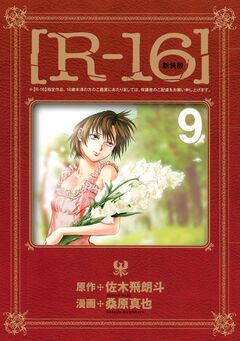 [R-16] 9巻