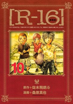 [R-16] 10巻