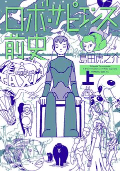 ロボ・サピエンス前史 1巻