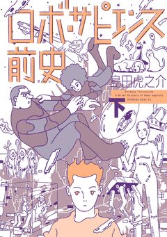 ロボ・サピエンス前史 2巻