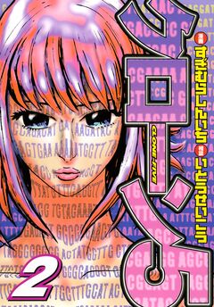 「クローン5」 2巻