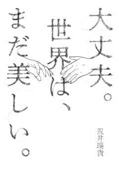 大丈夫。世界は、まだ美しい。 1巻