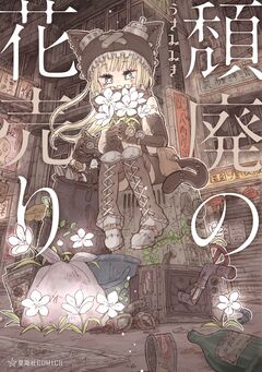 頽廃の花売り 1巻