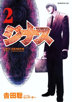 ジナス-ZENITH- 2巻