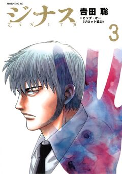 ジナス-ZENITH- 3巻