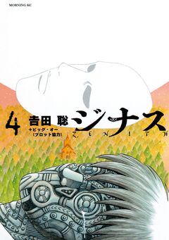 ジナス-ZENITH- 4巻