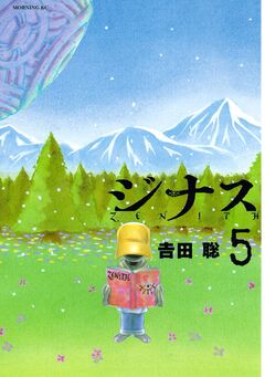 ジナス-ZENITH- 5巻