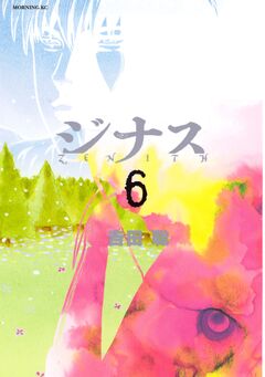 ジナス-ZENITH- 6巻
