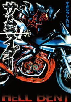 サムライダー20XX 1巻