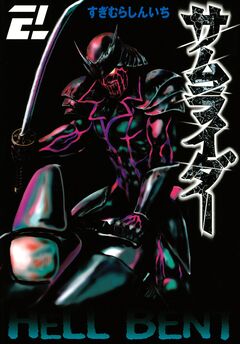 サムライダー20XX 2巻