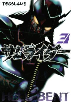 サムライダー20XX 3巻