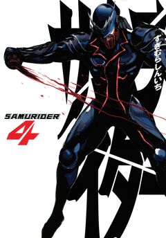 サムライダー20XX 4巻
