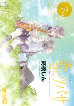 雪にツバサ 7巻
