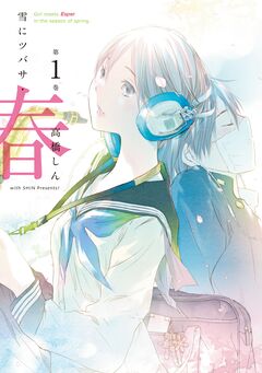 雪にツバサ・春 1巻