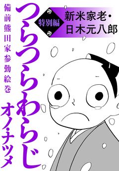 つらつらわらじ 特別編 1巻