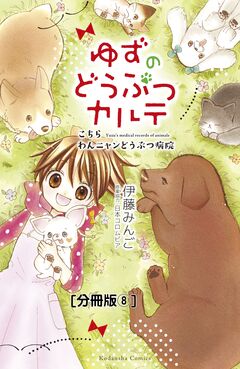 ゆずのどうぶつカルテ～こちら わんニャンどうぶつ病院～ 分冊版 8巻