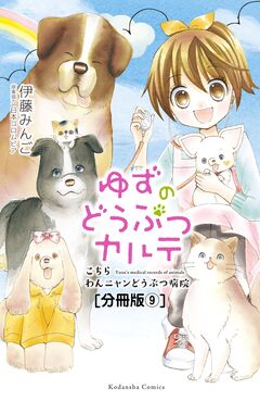ゆずのどうぶつカルテ～こちら わんニャンどうぶつ病院～ 分冊版 9巻