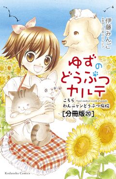 ゆずのどうぶつカルテ～こちら わんニャンどうぶつ病院～ 分冊版 20巻