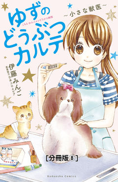 ゆずのどうぶつカルテ～小さな獣医～こちらわんニャンどうぶつ病院 分冊版 8巻