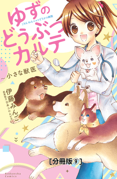 ゆずのどうぶつカルテ～小さな獣医～こちらわんニャンどうぶつ病院 分冊版 9巻