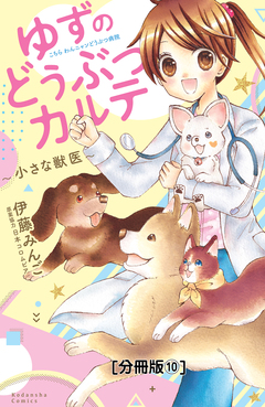 ゆずのどうぶつカルテ～小さな獣医～こちらわんニャンどうぶつ病院 分冊版 10巻