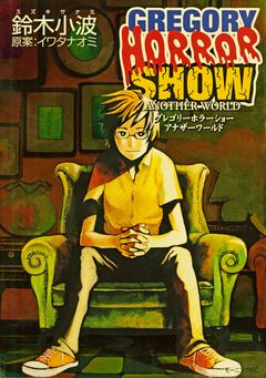 グレゴリーホラーショー アナザーワールド【電子版】 1巻