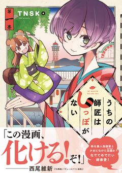 うちの師匠はしっぽがない 1巻