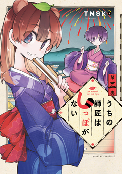 うちの師匠はしっぽがない 2巻