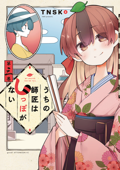 うちの師匠はしっぽがない 3巻